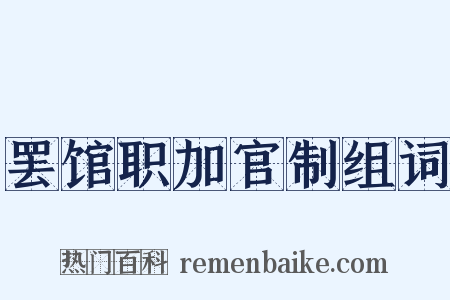 罢馆职加官制组词是什么意思的图片